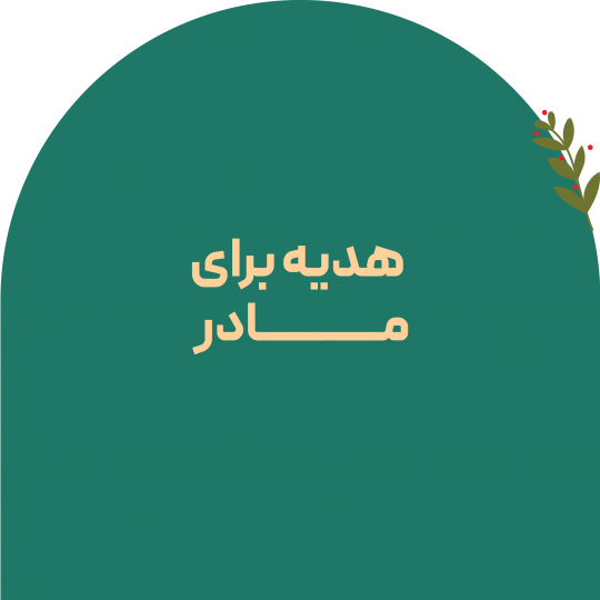 کادو برای مادر